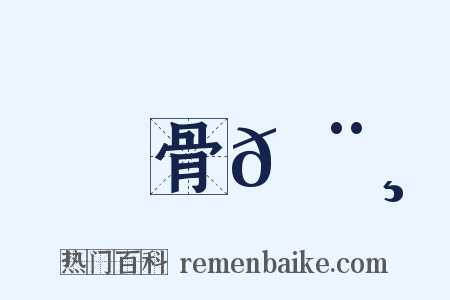 骨𩨸是什么意思的图片